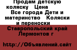 Продам детскую коляску › Цена ­ 5 000 - Все города Дети и материнство » Коляски и переноски   . Ставропольский край,Лермонтов г.